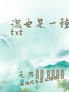 混也是一种生活txt