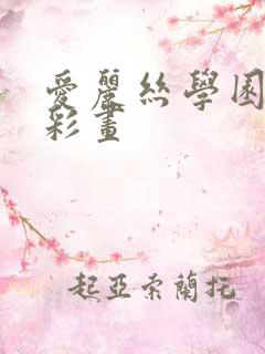 爱丽丝学园邪恶彩画