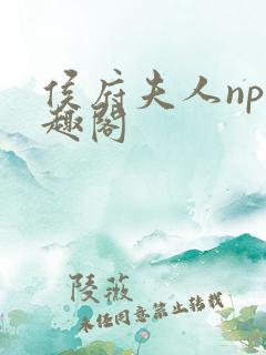 侯府夫人np笔趣阁