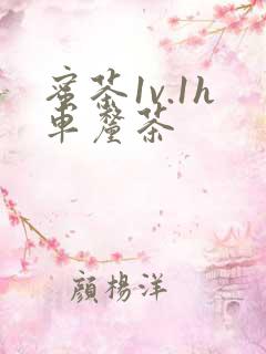 蜜茶1v.1h车厘茶