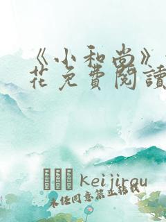 《小和尚》金银花免费阅读