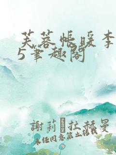 芙蓉帐暖李寂v5笔趣阁