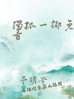 独孤一掷免费观看