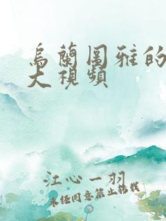 乌兰图雅的B多大视频