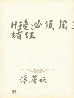 H后必须用玉势堵住