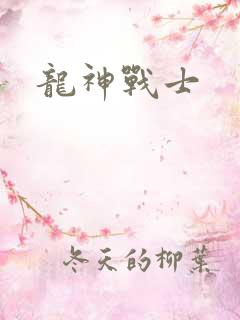 龙神战士