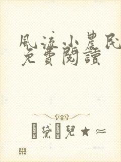 风流小农民小说免费阅读