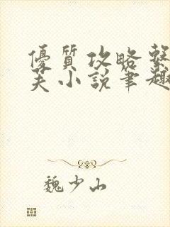 优质攻略系统沈芙小说笔趣阁