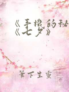 《手机的秘密》《七夕》