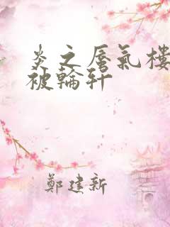 炎之蜃气楼直江被轮轩