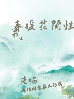 春暖花开性吧有我