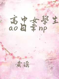 高中女学生挨cao日常np