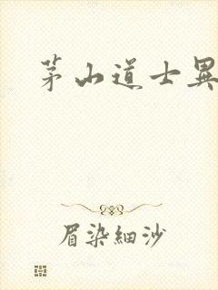 茅山道士异界游