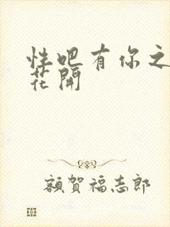 性吧有你之春暖花开