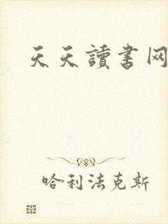 天天读书网