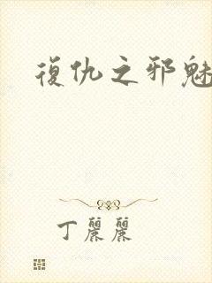 复仇之邪魅幽主