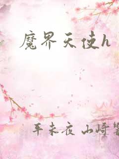 魔界天使h