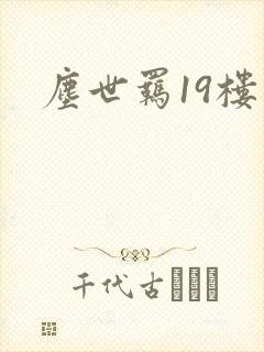 尘世羁19楼