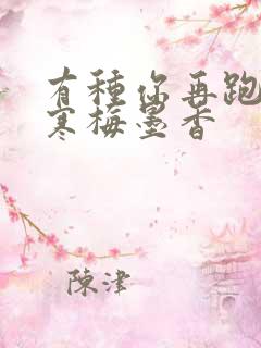 有种你再跑by寒梅墨香