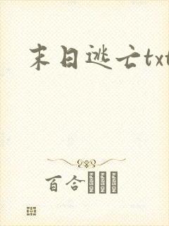 末日逃亡txt