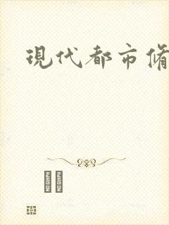 现代都市修真录