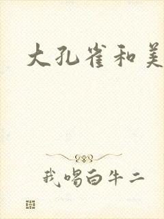 大孔雀和美丽姐