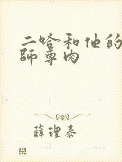 二哈和他的白猫师尊肉