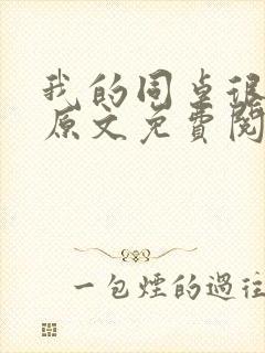 我的同桌很娇软原文免费阅读