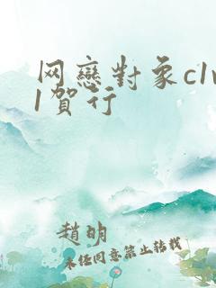 网恋对象c1v1贺行