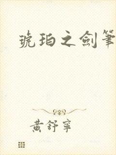 琥珀之剑笔趣阁