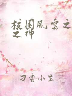 校园风云之黑道之神