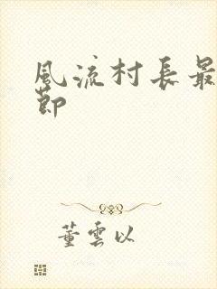 风流村长最新章节