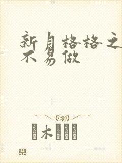 新月格格之小三不易做