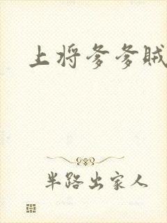 上将爹爹贼霸道