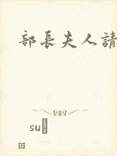 部长夫人请息怒