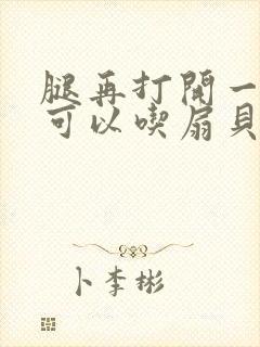 腿再打开一点就可以吃扇贝了