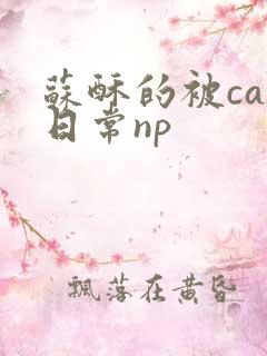 苏酥的被cao日常np