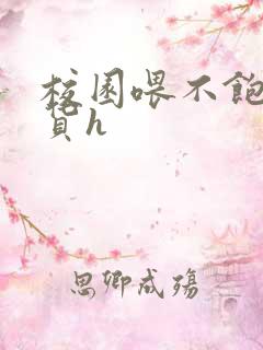 校园喂不饱的荡货h