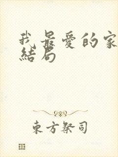 我最爱的家人大结局