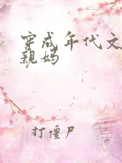 穿成年代文男主亲妈