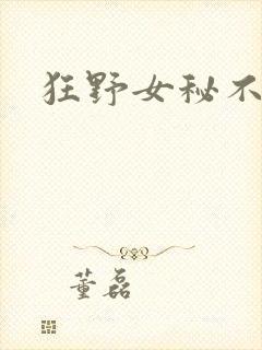 狂野女秘不承欢