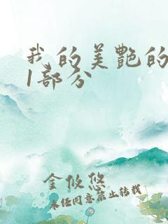 我的美艳的岳第1部分