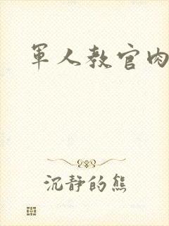 军人教官肉H