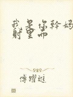 我是你干妈别发射里面