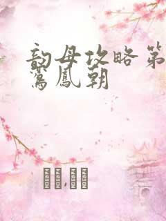 韵母攻略第二部鸾凤朝