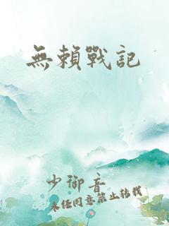 无赖战记