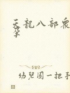 天龙八部众女怀孕