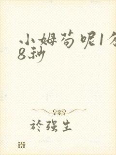 小姆苟呢1分58秒