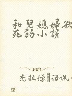 和儿媳妇欲仙欲死的小说