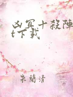 凶冥十杀阵txt下载